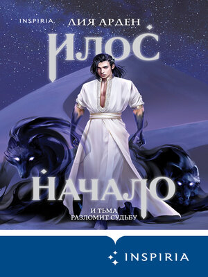 cover image of Илос. Начало